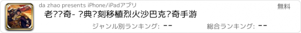 おすすめアプリ 老铁传奇- 经典复刻移植烈火沙巴克传奇手游