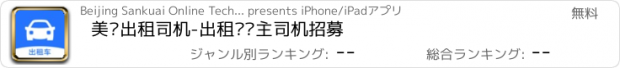 おすすめアプリ 美团出租司机-出租车车主司机招募