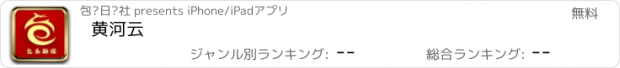 おすすめアプリ 黄河云