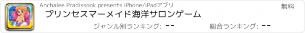 おすすめアプリ プリンセスマーメイド海洋サロンゲーム