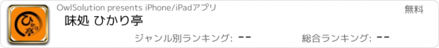 おすすめアプリ 味処 ひかり亭