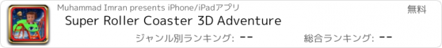 おすすめアプリ Super Roller Coaster 3D Adventure