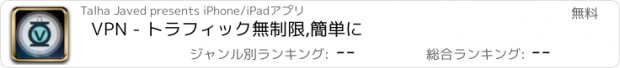 おすすめアプリ VPN - トラフィック無制限,簡単に