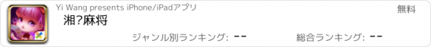 おすすめアプリ 湘约麻将