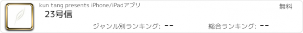 おすすめアプリ 23号信