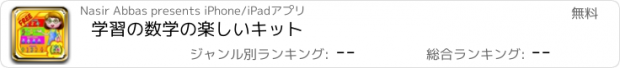 おすすめアプリ 学習の数学の楽しいキット