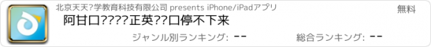 おすすめアプリ 阿甘口语——纯正英语开口停不下来