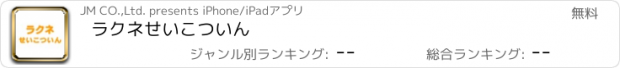 おすすめアプリ ラクネせいこついん