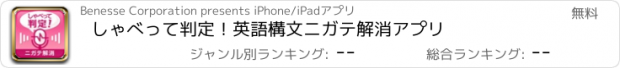 おすすめアプリ しゃべって判定！英語構文ニガテ解消アプリ