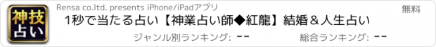 おすすめアプリ 1秒で当たる占い【神業占い師◆紅龍】結婚＆人生占い