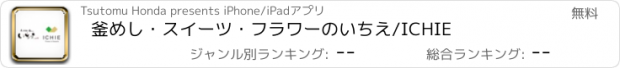 おすすめアプリ 釜めし・スイーツ・フラワーのいちえ/ICHIE
