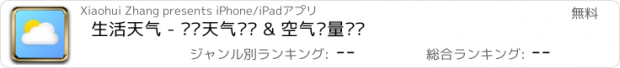 おすすめアプリ 生活天气 - 实时天气预报 & 空气质量监测