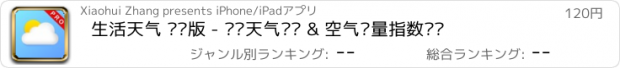 おすすめアプリ 生活天气 专业版 - 实时天气预报 & 空气质量指数监测