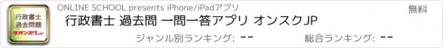 おすすめアプリ 行政書士 過去問 一問一答アプリ オンスクJP