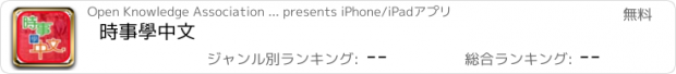 おすすめアプリ 時事學中文