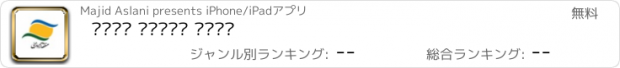 おすすめアプリ پلاک منطقه آزاد