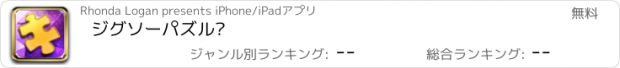 おすすめアプリ ジグソーパズル∎