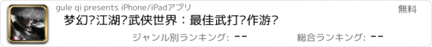 おすすめアプリ 梦幻·江湖®武侠世界：最佳武打动作游戏