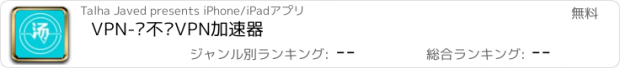 おすすめアプリ VPN-汤不热VPN加速器