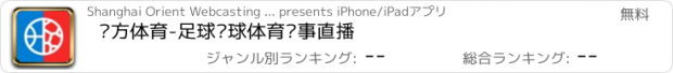 おすすめアプリ 东方体育-足球篮球体育赛事直播