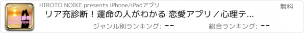 おすすめアプリ リア充診断！運命の人がわかる 恋愛アプリ／心理テスト