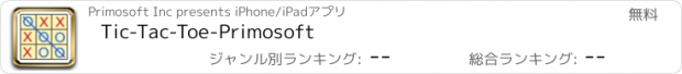 おすすめアプリ Tic-Tac-Toe-Primosoft