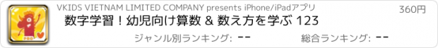 おすすめアプリ 数字学習 ! 幼児向け算数 & 数え方を学ぶ 123