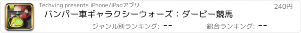 おすすめアプリ バンパー車ギャラクシーウォーズ：ダービー競馬