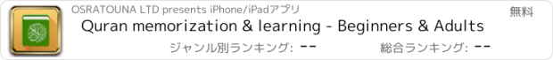 おすすめアプリ Quran memorization & learning - Beginners & Adults