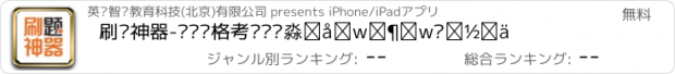 おすすめアプリ 刷题神器-职业资格考试题库丨大学生学习平台