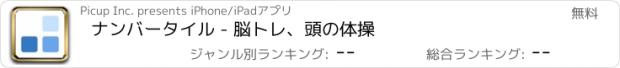 おすすめアプリ ナンバータイル - 脳トレ、頭の体操