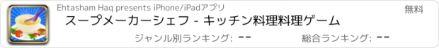 おすすめアプリ スープメーカーシェフ - キッチン料理料理ゲーム