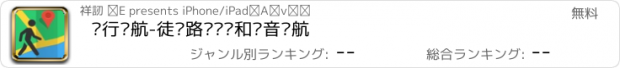 おすすめアプリ 步行导航-徒步路线规划和语音导航