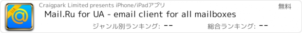 おすすめアプリ Mail.Ru for UA - email client for all mailboxes