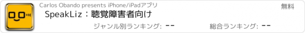 おすすめアプリ SpeakLiz：聴覚障害者向け