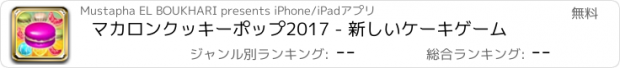 おすすめアプリ マカロンクッキーポップ2017 - 新しいケーキゲーム