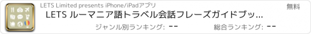 おすすめアプリ LETS ルーマニア語トラベル会話フレーズガイドブックで旅行へ！