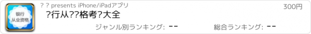 おすすめアプリ 银行从业资格考试大全