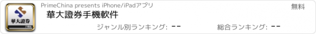 おすすめアプリ 華大證券手機軟件