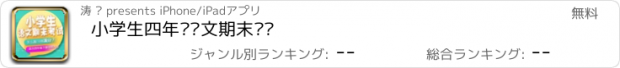 おすすめアプリ 小学生四年级语文期末测试