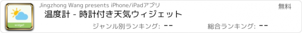 おすすめアプリ 温度計 - 時計付き天気ウィジェット
