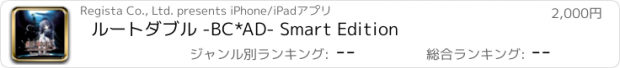 おすすめアプリ ルートダブル -BC*AD- Smart Edition