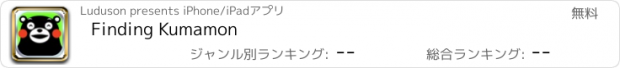 おすすめアプリ Finding Kumamon