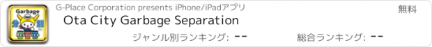 おすすめアプリ Ota City Garbage Separation