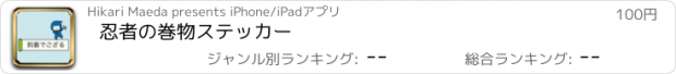 おすすめアプリ 忍者の巻物ステッカー