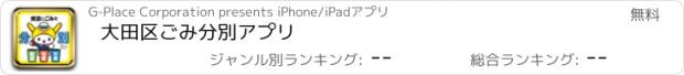 おすすめアプリ 大田区ごみ分別アプリ