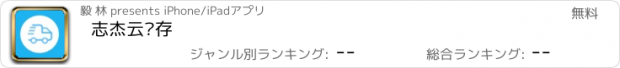 おすすめアプリ 志杰云库存