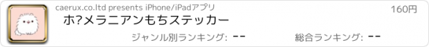 おすすめアプリ ポメラニアンもちステッカー