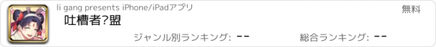 おすすめアプリ 吐槽者联盟