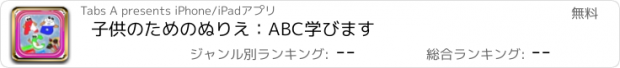 おすすめアプリ 子供のためのぬりえ：ABC学びます